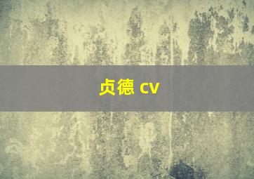 贞德 cv